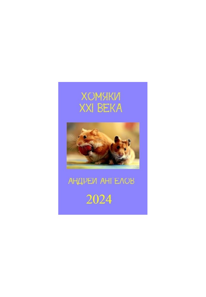 Хомяки XXI века