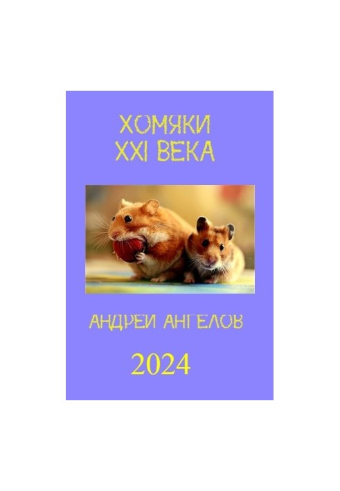 Хомяки XXI века