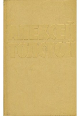 А. Н. Толстой : Собрание сочинений в 10 тт. : Том 5 : Хождение по мукам (трилогия, книги 1 и 2)