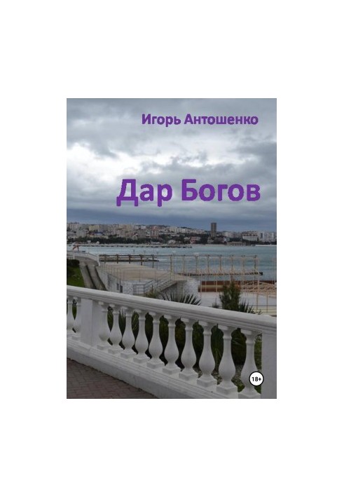 Дар Богов