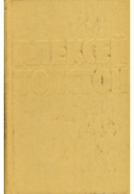 A.N. Tolstoy : Collected works in 10 vols. : Volume 10 : Articles, speeches, letters, essays. Stories of Ivan Sudarev