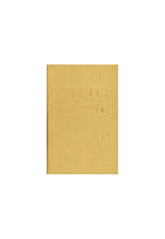 A.N. Tolstoy : Collected works in 10 vols. : Volume 10 : Articles, speeches, letters, essays. Stories of Ivan Sudarev