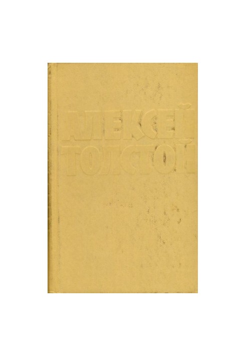 A.N. Tolstoy : Collected works in 10 vols. : Volume 10 : Articles, speeches, letters, essays. Stories of Ivan Sudarev
