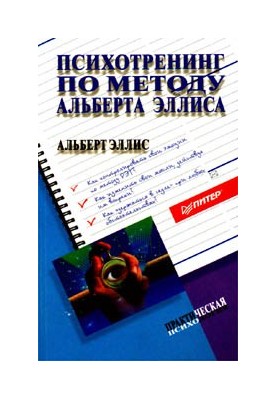Психотренінг за методом Альберта Елліса