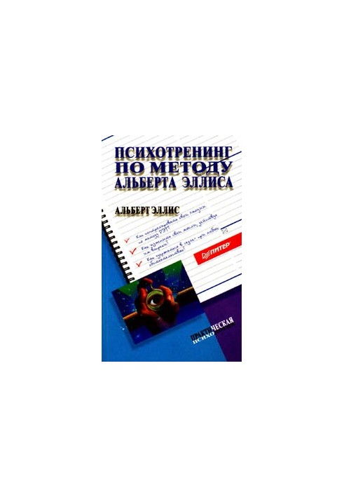Психотренінг за методом Альберта Елліса