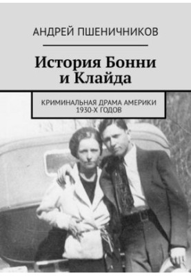The story of Bonnie and Clyde. The criminal drama of America of the 30s of the last century