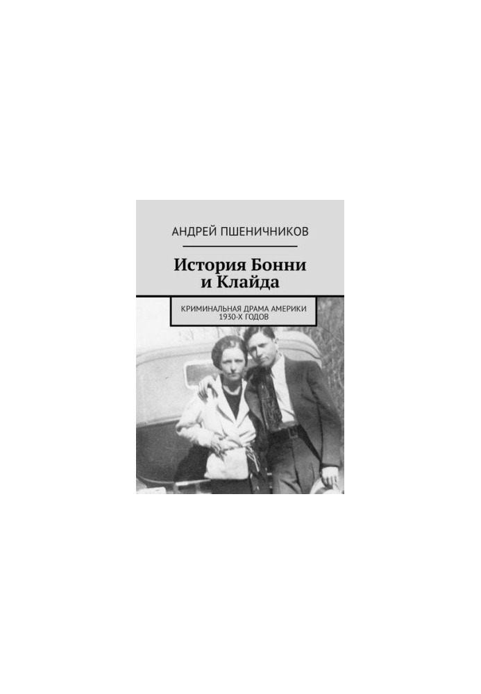 The story of Bonnie and Clyde. The criminal drama of America of the 30s of the last century