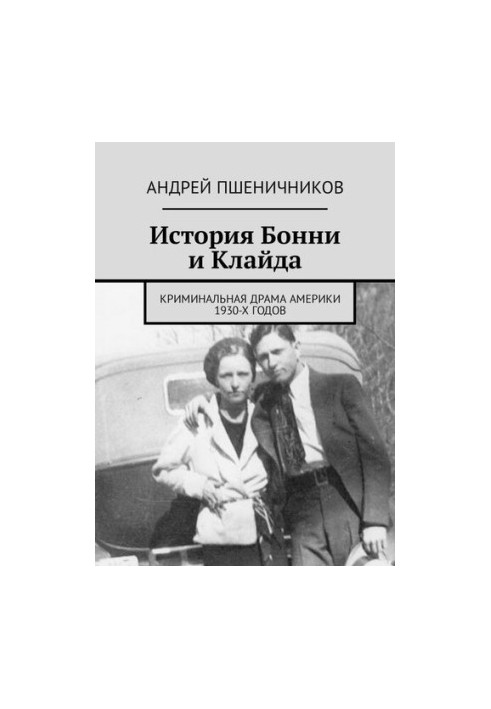 The story of Bonnie and Clyde. The criminal drama of America of the 30s of the last century