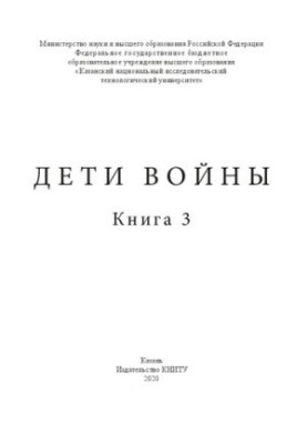 Дети войны. Книга 3