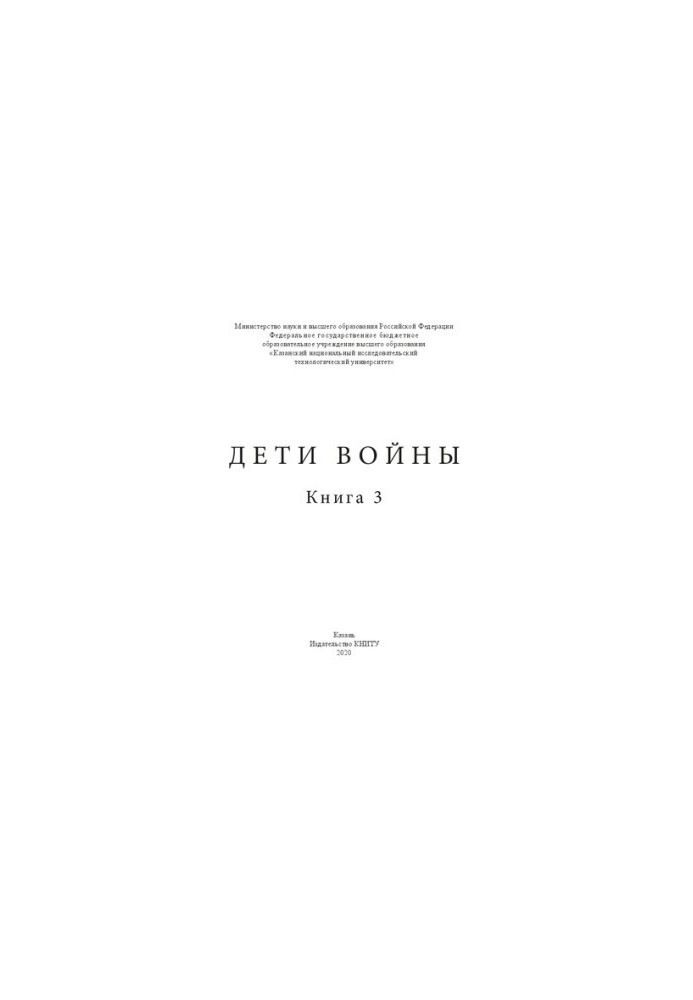 Дети войны. Книга 3
