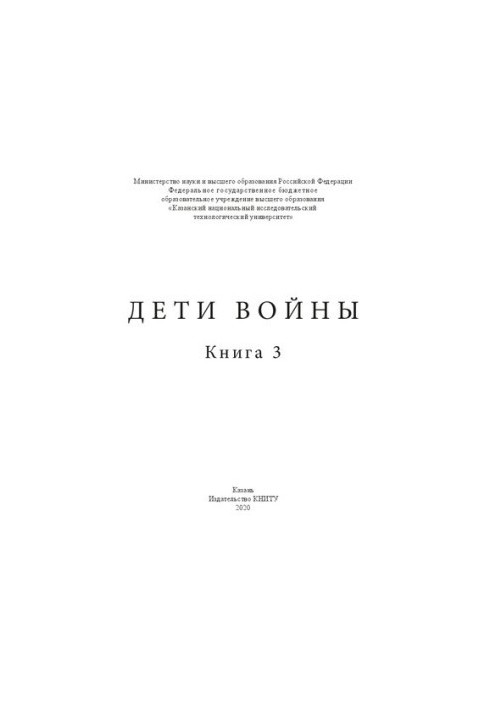 Дети войны. Книга 3