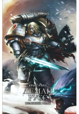 Leman Russ: The Great Wolf