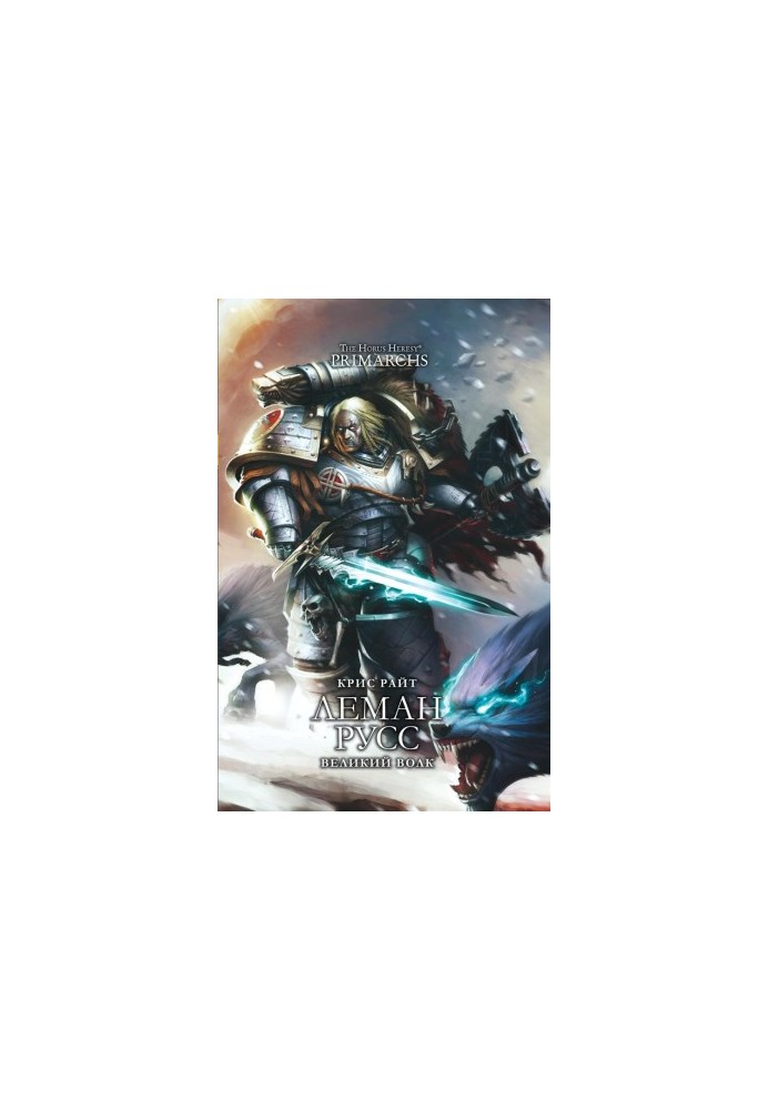 Leman Russ: The Great Wolf