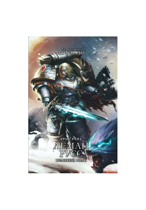 Leman Russ: The Great Wolf