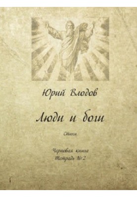 Люди і боги: Вірші: Чернетка. Зошит № 2