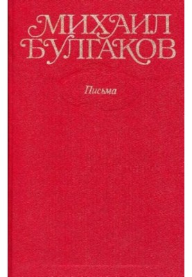 Собрание сочинений в десяти томах. Том 10 : Письма