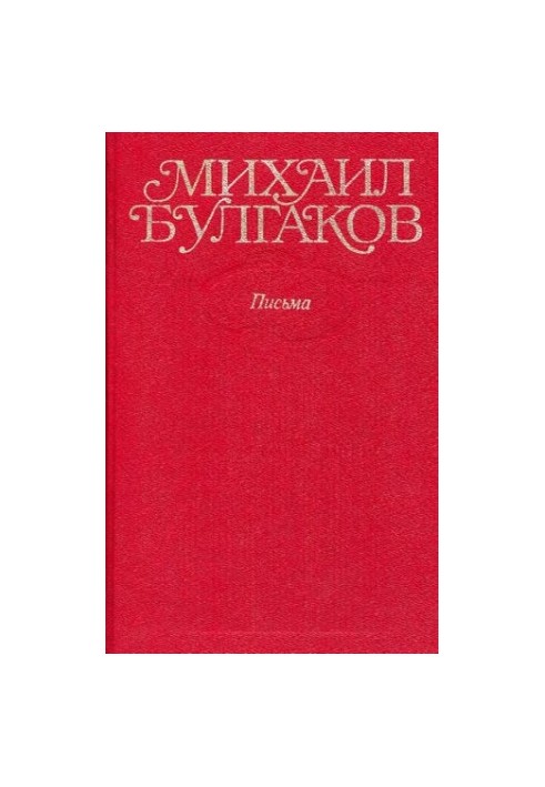 Собрание сочинений в десяти томах. Том 10 : Письма