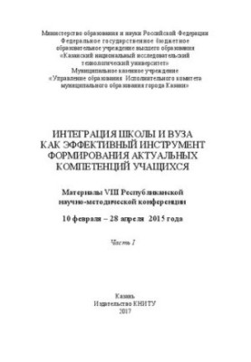 Integration of school and university as an effective tool for the formation of actual competencies of students: in 2 h. Ch.1: materials VIII R