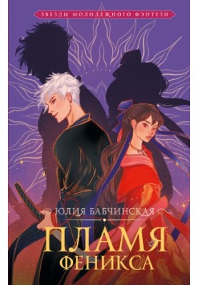 The Phoenix Flame