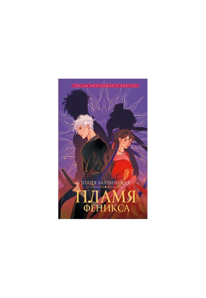 The Phoenix Flame