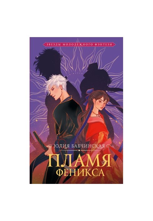 The Phoenix Flame