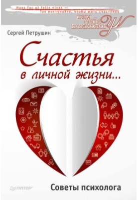Happiness in your personal life... Psychologist's advice