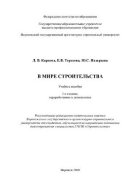 In the world of construction: manual [in English] : for students studying in the direction of diploma training