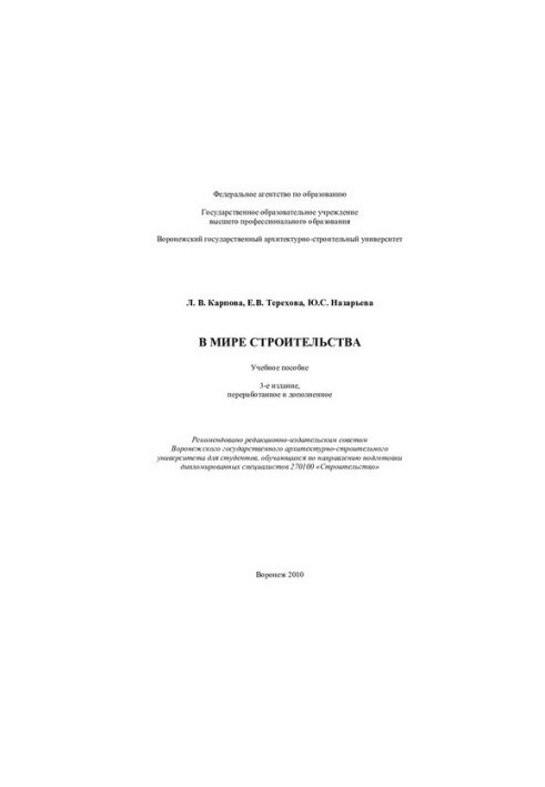 In the world of construction: manual [in English] : for students studying in the direction of diploma training
