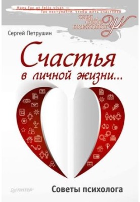 Happiness in your personal life... Psychologist's advice