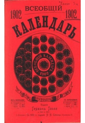 General Calendar for 1902, 36th ed.: with 3 approx.: 1) wall calendar, 2) the latest map of the Russian Empire, with indication