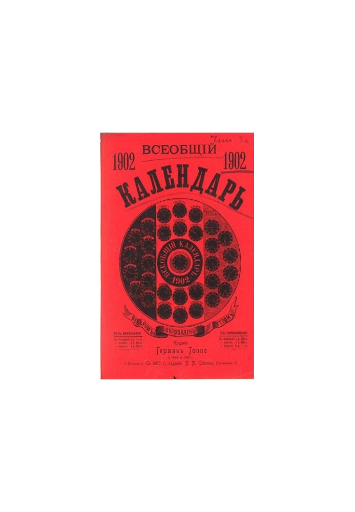 General Calendar for 1902, 36th ed.: with 3 approx.: 1) wall calendar, 2) the latest map of the Russian Empire, with indication