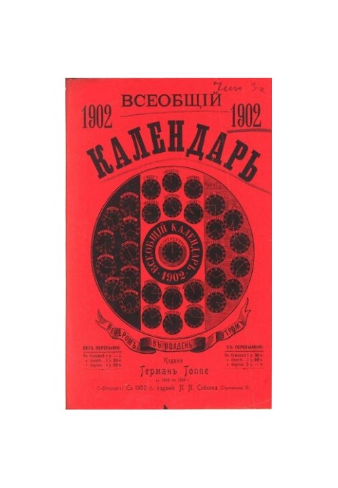 General Calendar for 1902, 36th ed.: with 3 approx.: 1) wall calendar, 2) the latest map of the Russian Empire, with indication