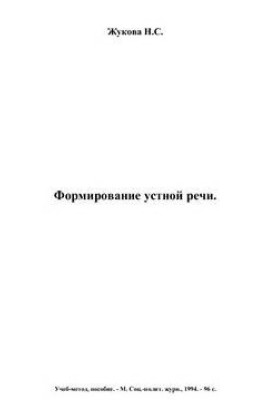 Формування мовлення