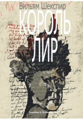 King Lear. Translation by A. Kozlov