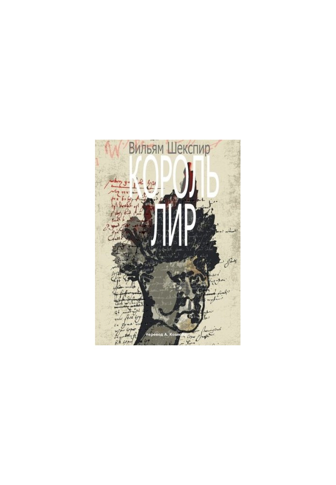 King Lear. Translation by A. Kozlov