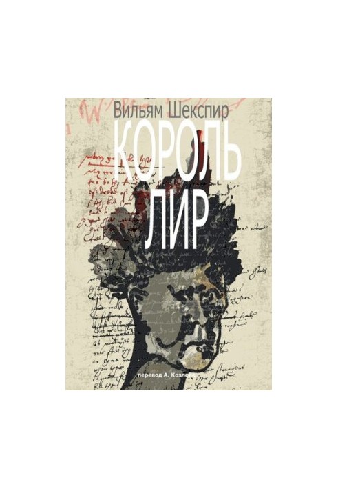 King Lear. Translation by A. Kozlov