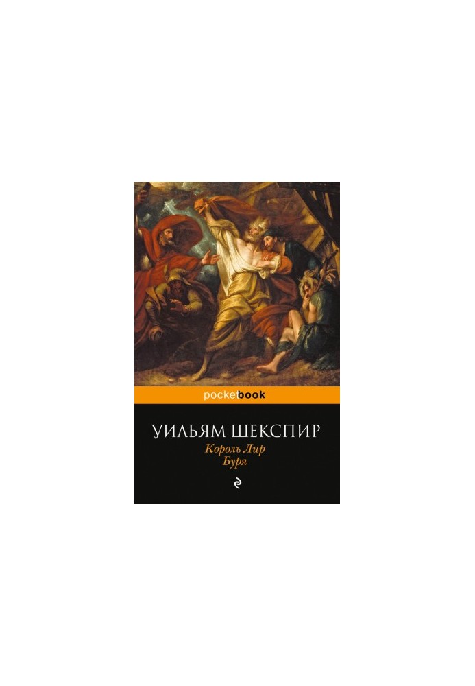 Король Лир. Буря (сборник)
