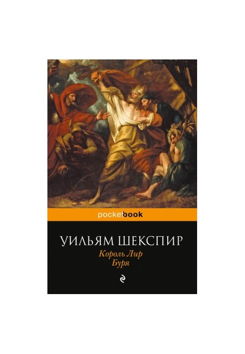 Король Лир. Буря (сборник)