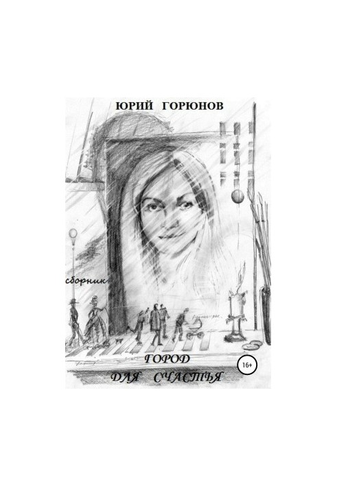 Місто для щастя