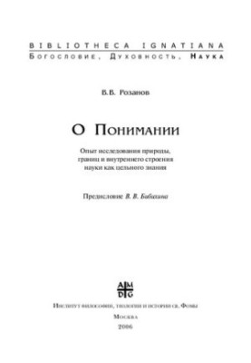 About Understanding. Experience of studying the nature, boundaries and internal structure of science as a whole knowledge