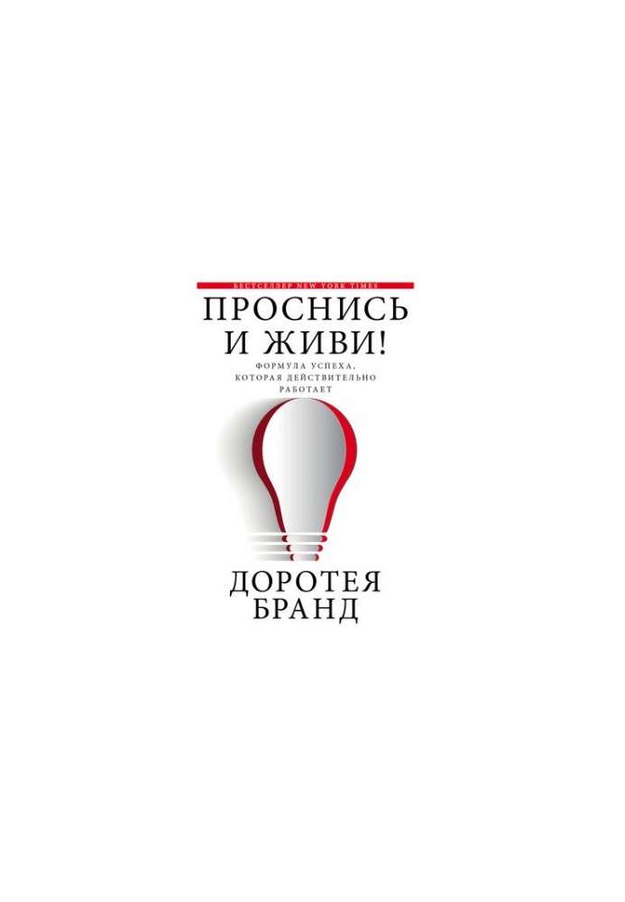 Прокинься і живи!