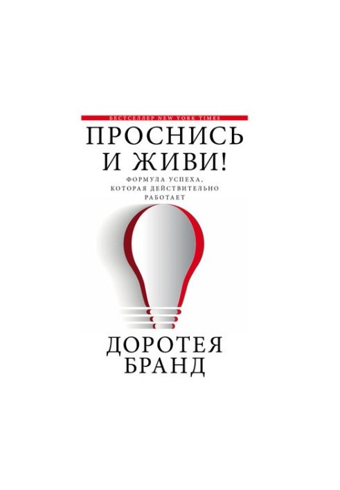 Прокинься і живи!