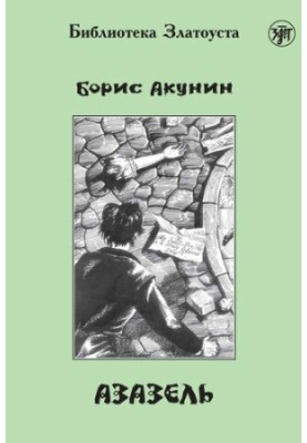 Азазель