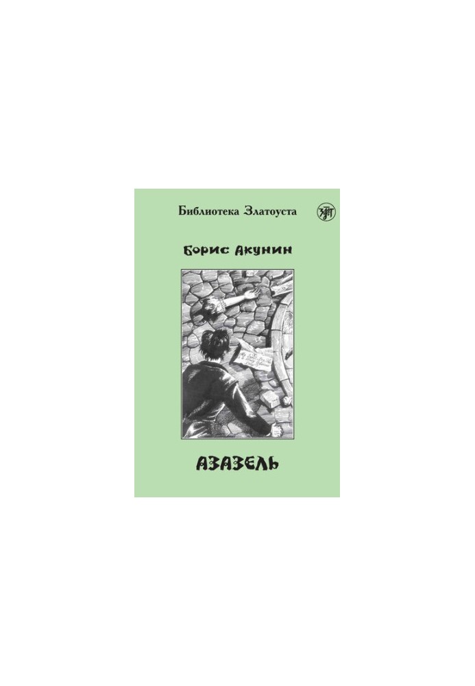 Азазель