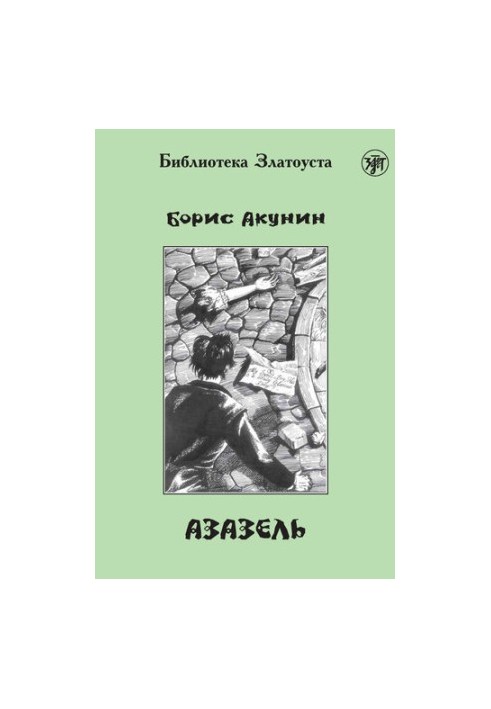 Азазель