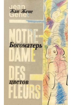 Богоматерь цветов