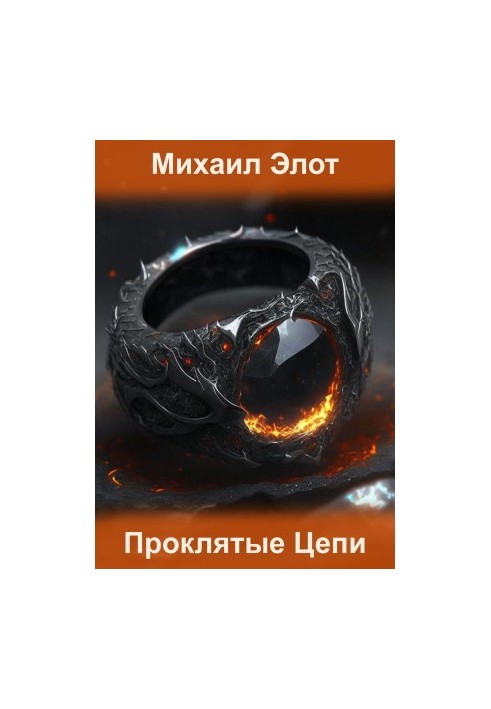 Прокляті ланцюги