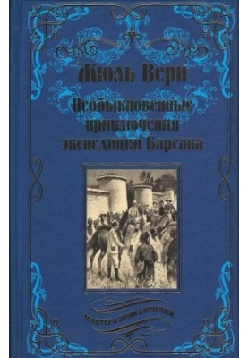 Extraordinary Adventures of the Barsak Expedition