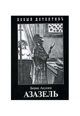 Азазель