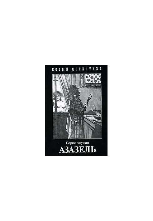 Азазель
